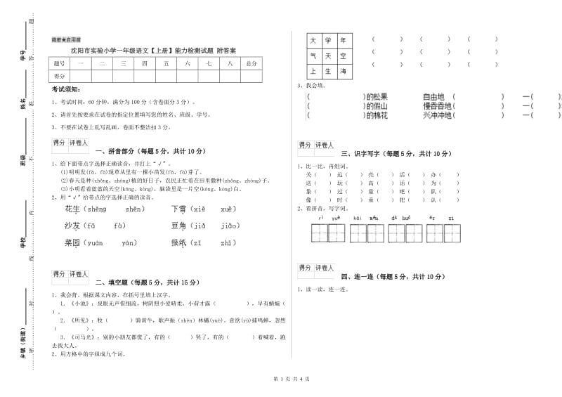 沈阳市实验小学一年级语文【上册】能力检测试题 附答案.doc_第1页