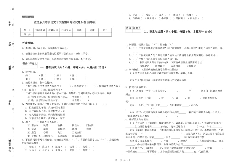 江苏版六年级语文下学期期中考试试题D卷 附答案.doc_第1页