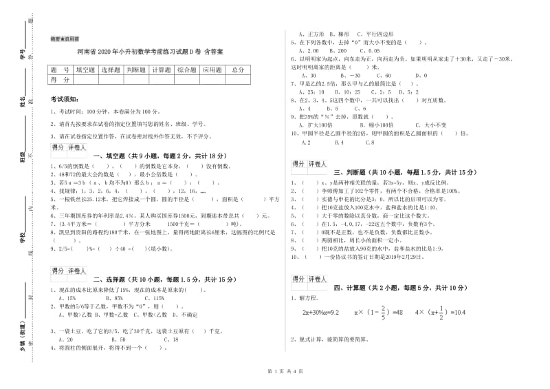 河南省2020年小升初数学考前练习试题D卷 含答案.doc_第1页