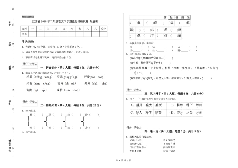 江西省2020年二年级语文下学期强化训练试卷 附解析.doc_第1页