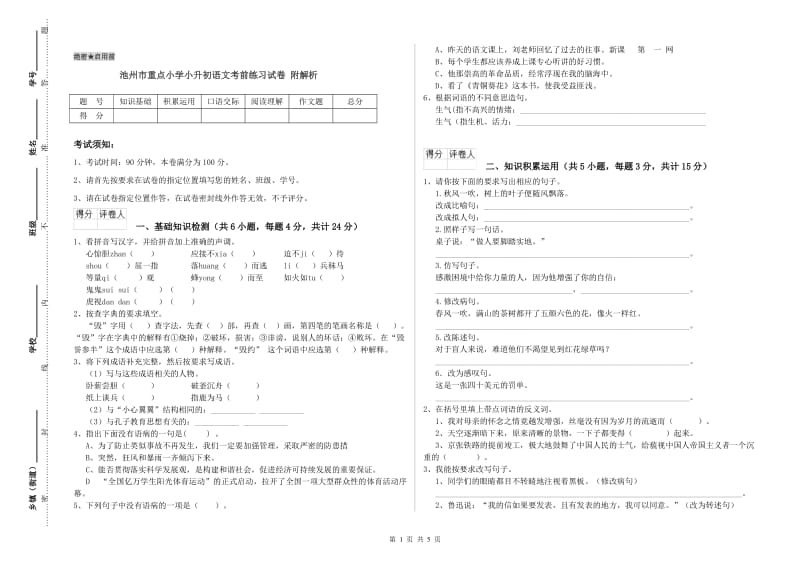 池州市重点小学小升初语文考前练习试卷 附解析.doc_第1页