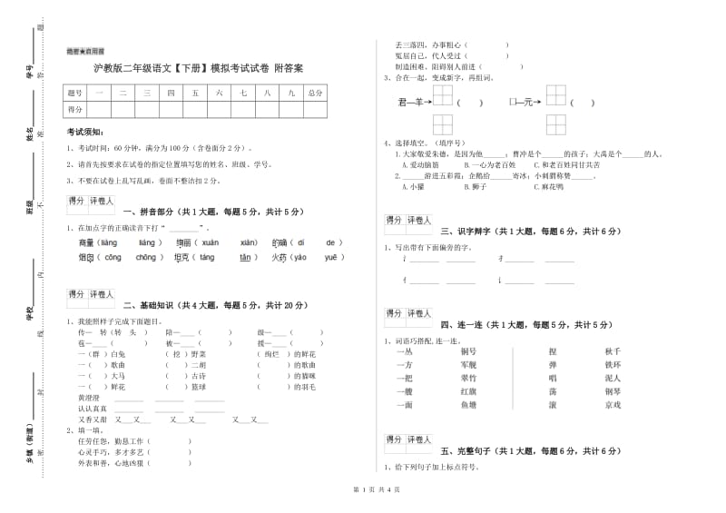 沪教版二年级语文【下册】模拟考试试卷 附答案.doc_第1页