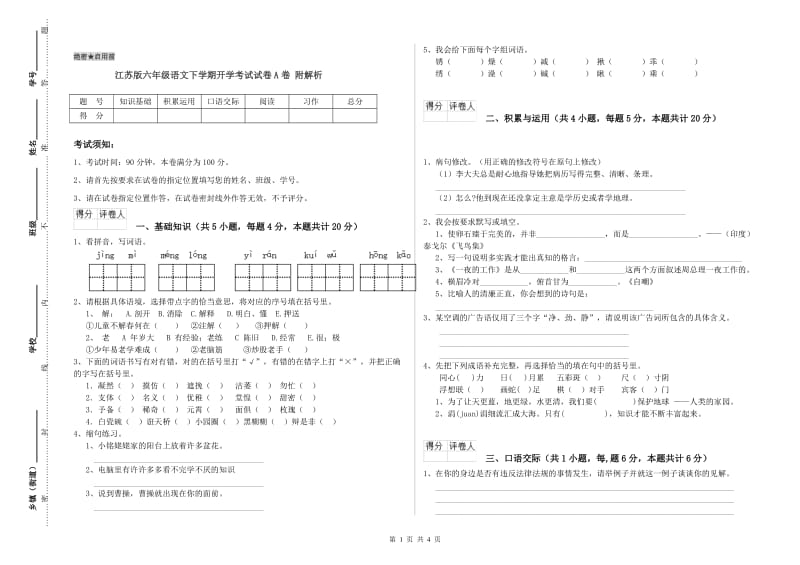 江苏版六年级语文下学期开学考试试卷A卷 附解析.doc_第1页