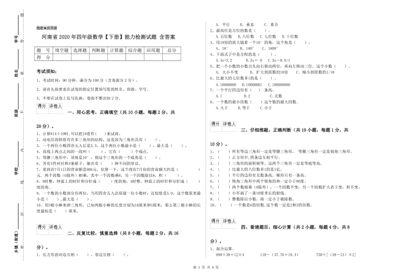 河南省2020年四年级数学【下册】能力检测试题 含答案.doc_第1页