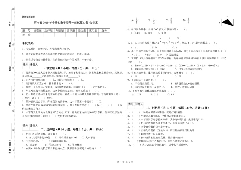 河南省2019年小升初数学每周一练试题A卷 含答案.doc_第1页