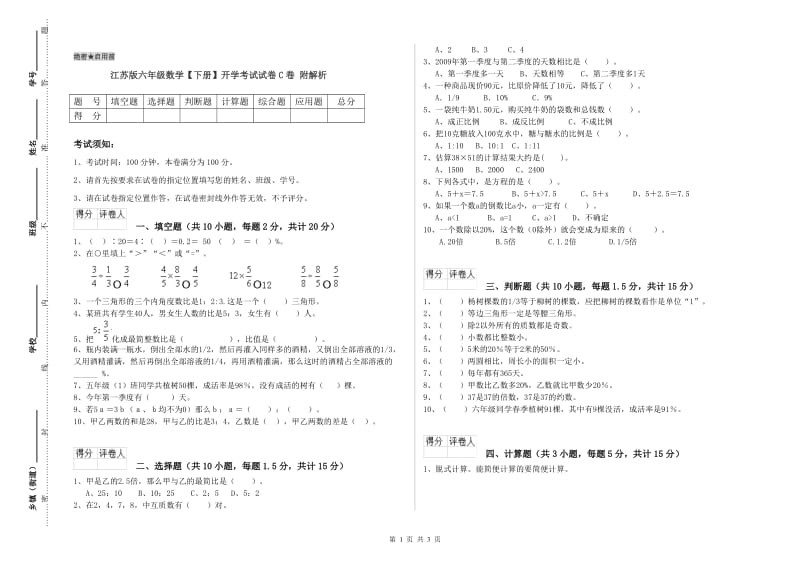 江苏版六年级数学【下册】开学考试试卷C卷 附解析.doc_第1页