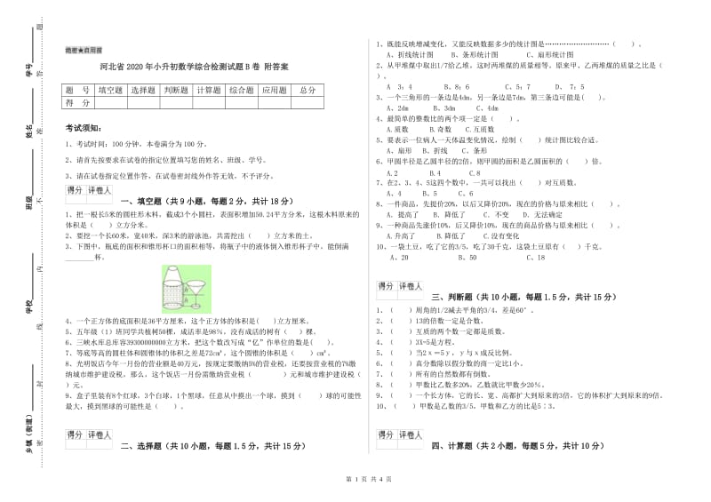 河北省2020年小升初数学综合检测试题B卷 附答案.doc_第1页