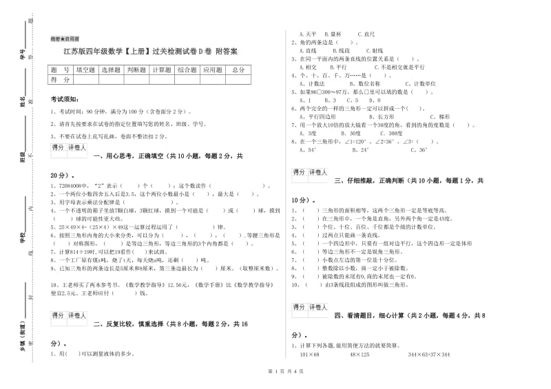 江苏版四年级数学【上册】过关检测试卷D卷 附答案.doc_第1页