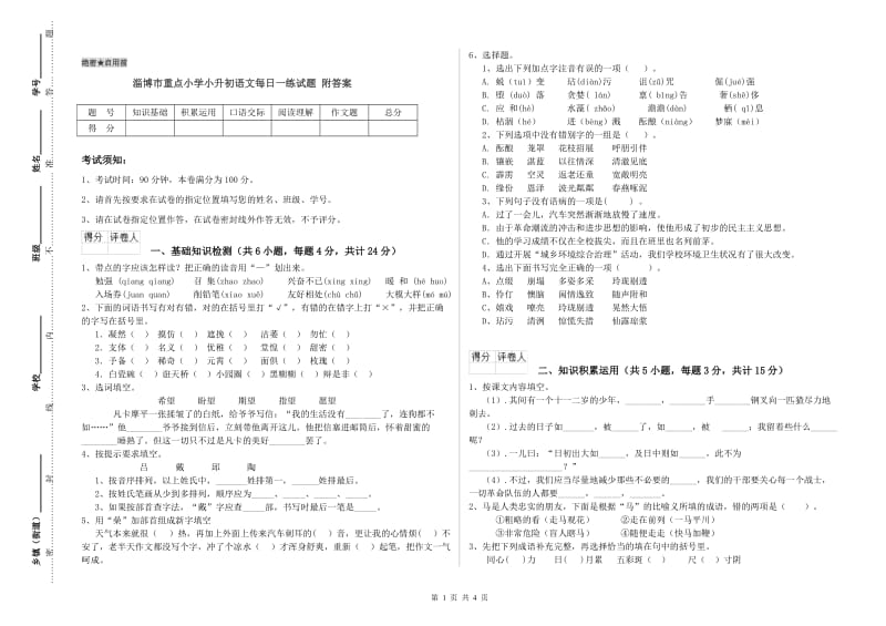 淄博市重点小学小升初语文每日一练试题 附答案.doc_第1页