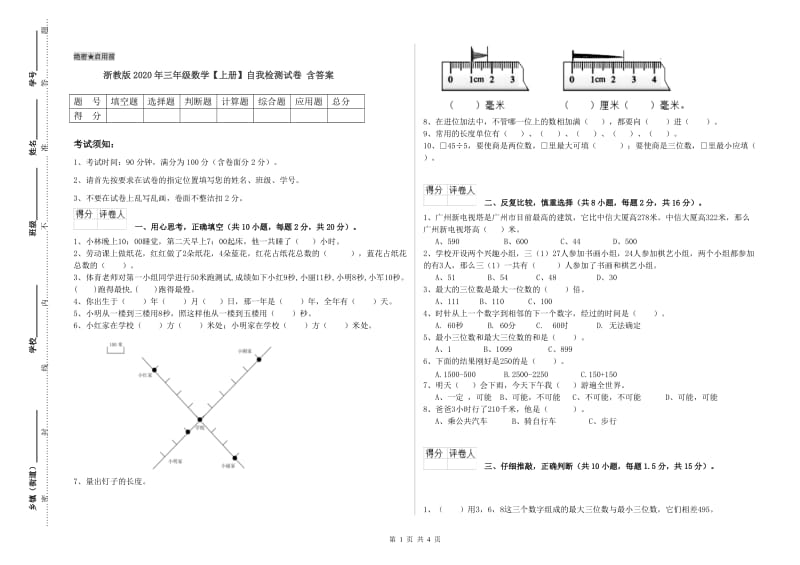 浙教版2020年三年级数学【上册】自我检测试卷 含答案.doc_第1页