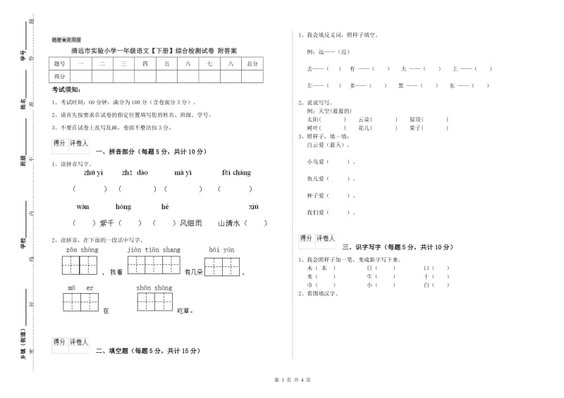 清远市实验小学一年级语文【下册】综合检测试卷 附答案.doc_第1页