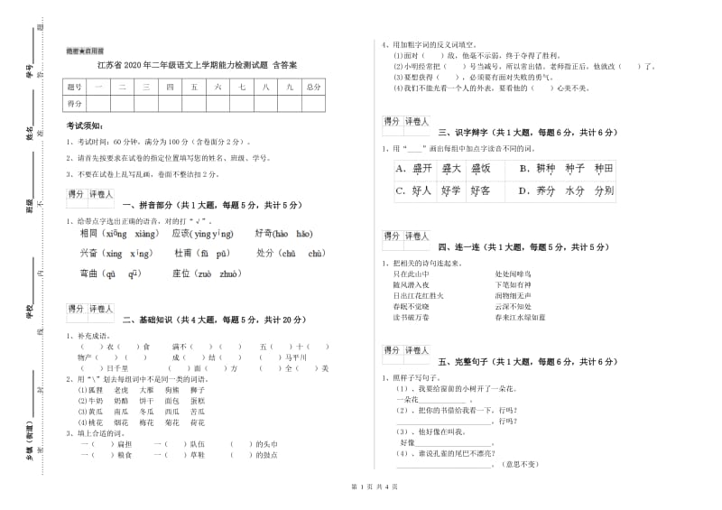 江苏省2020年二年级语文上学期能力检测试题 含答案.doc_第1页