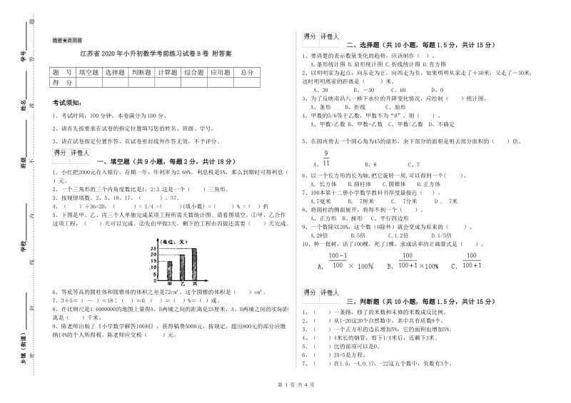 江苏省2020年小升初数学考前练习试卷B卷 附答案.doc_第1页