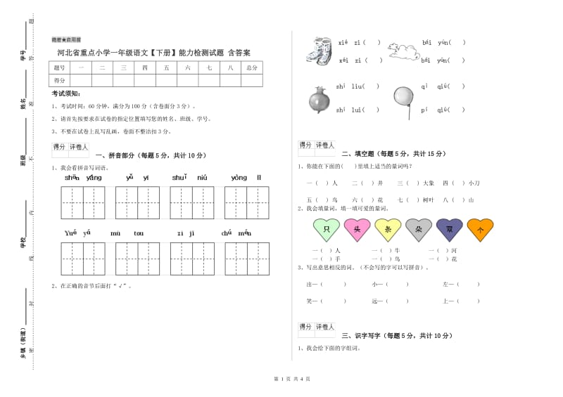 河北省重点小学一年级语文【下册】能力检测试题 含答案.doc_第1页