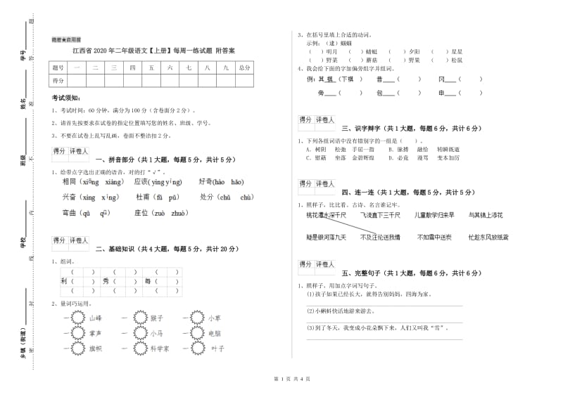 江西省2020年二年级语文【上册】每周一练试题 附答案.doc_第1页