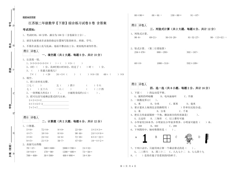 江苏版二年级数学【下册】综合练习试卷B卷 含答案.doc_第1页