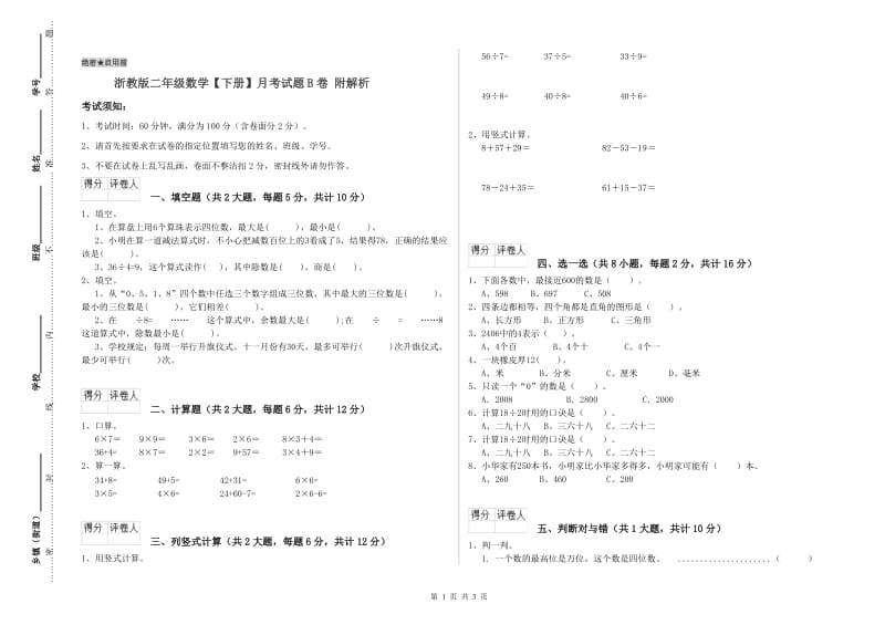 浙教版二年级数学【下册】月考试题B卷 附解析.doc_第1页