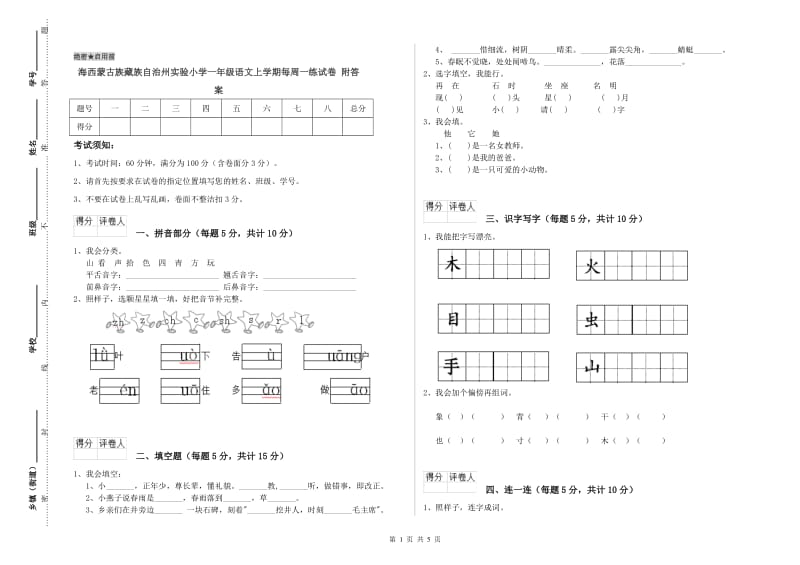 海西蒙古族藏族自治州实验小学一年级语文上学期每周一练试卷 附答案.doc_第1页