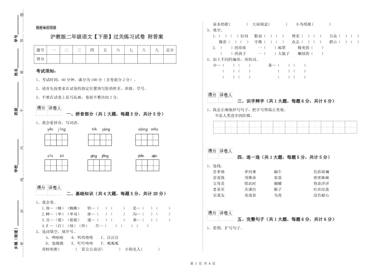 沪教版二年级语文【下册】过关练习试卷 附答案.doc_第1页