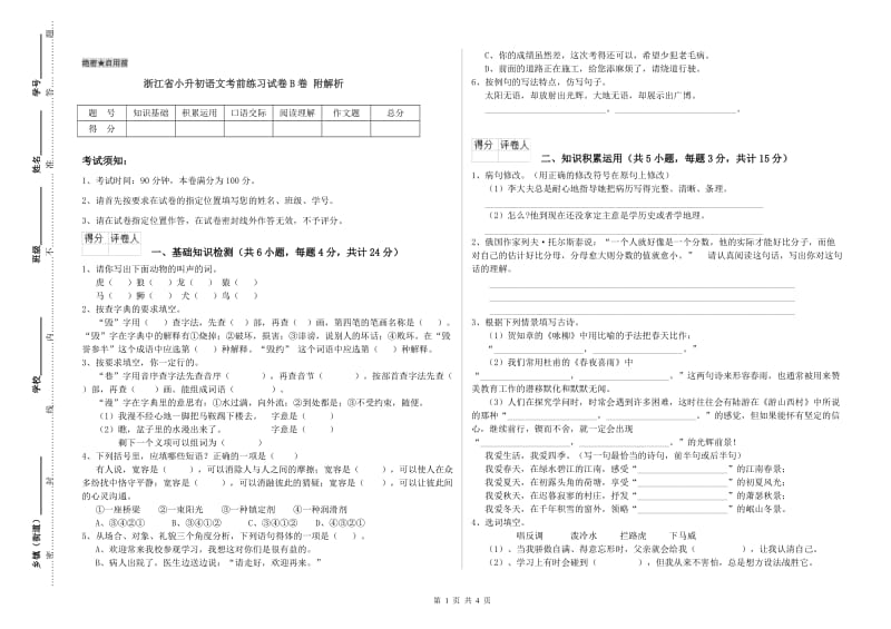 浙江省小升初语文考前练习试卷B卷 附解析.doc_第1页