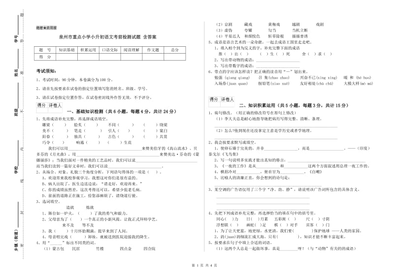 泉州市重点小学小升初语文考前检测试题 含答案.doc_第1页