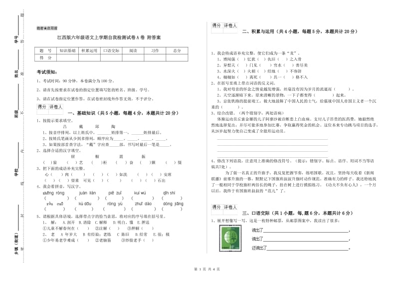 江西版六年级语文上学期自我检测试卷A卷 附答案.doc_第1页