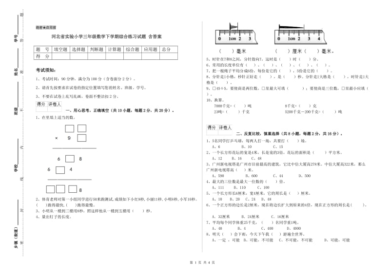 河北省实验小学三年级数学下学期综合练习试题 含答案.doc_第1页