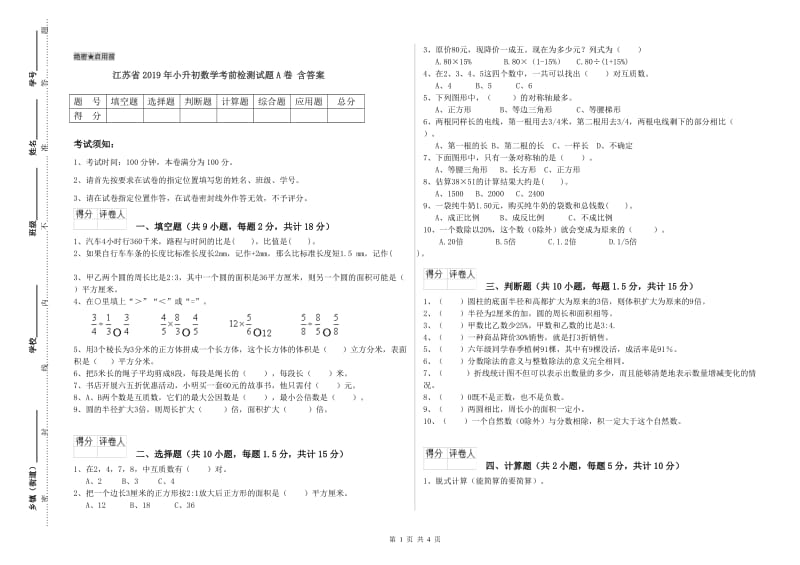 江苏省2019年小升初数学考前检测试题A卷 含答案.doc_第1页