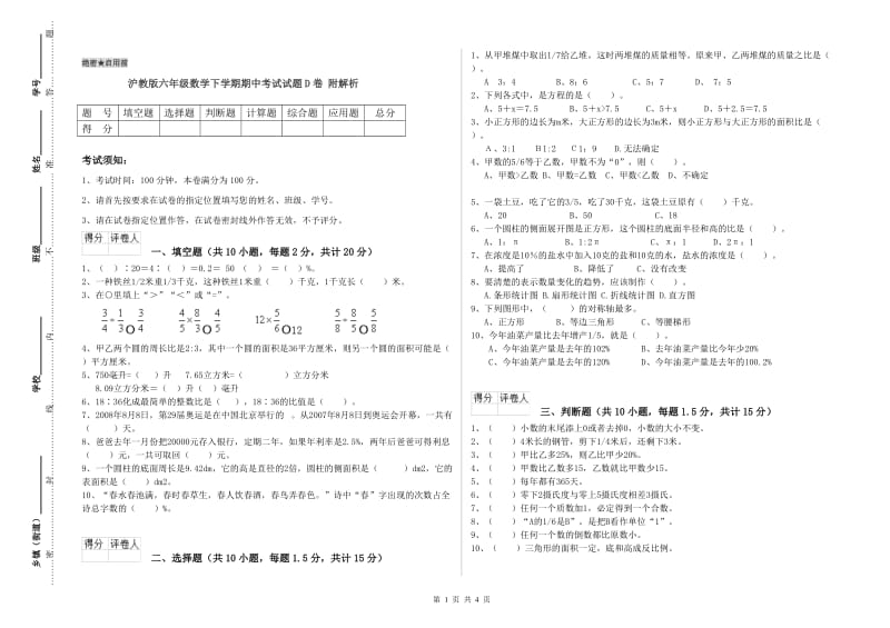 沪教版六年级数学下学期期中考试试题D卷 附解析.doc_第1页