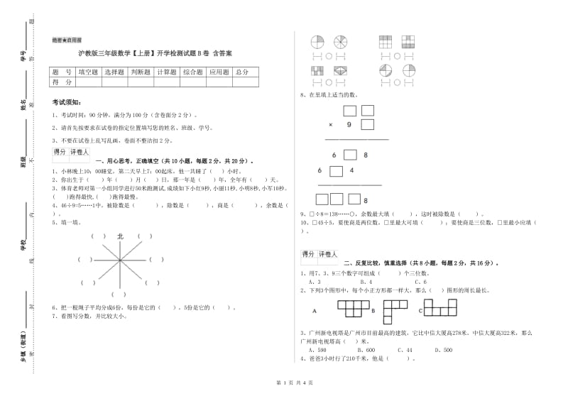 沪教版三年级数学【上册】开学检测试题B卷 含答案.doc_第1页