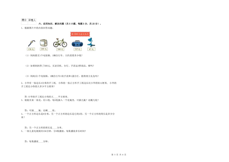 沪教版三年级数学【上册】开学检测试题B卷 含答案.doc_第3页