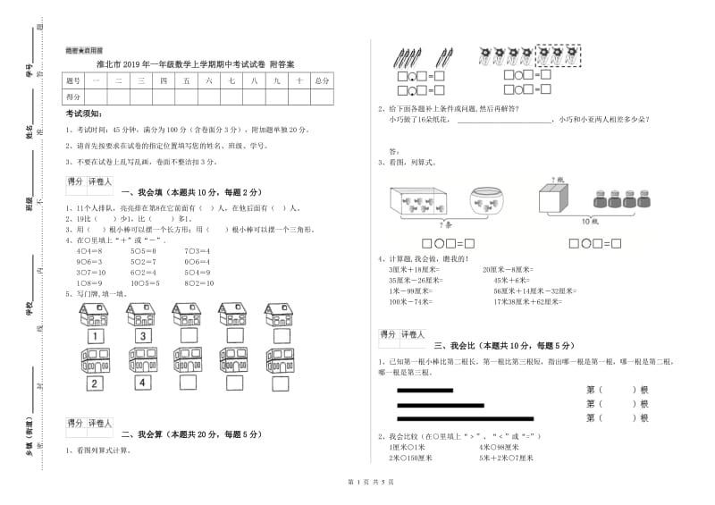 淮北市2019年一年级数学上学期期中考试试卷 附答案.doc_第1页