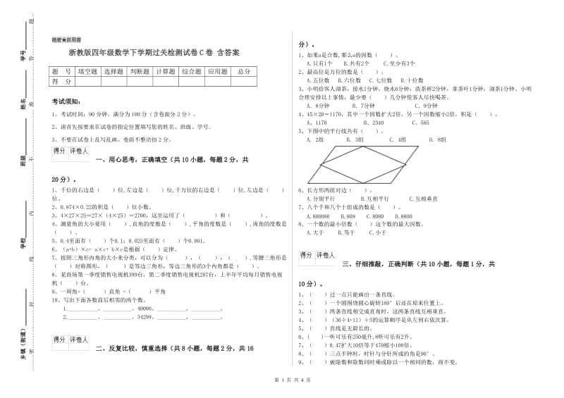 浙教版四年级数学下学期过关检测试卷C卷 含答案.doc_第1页