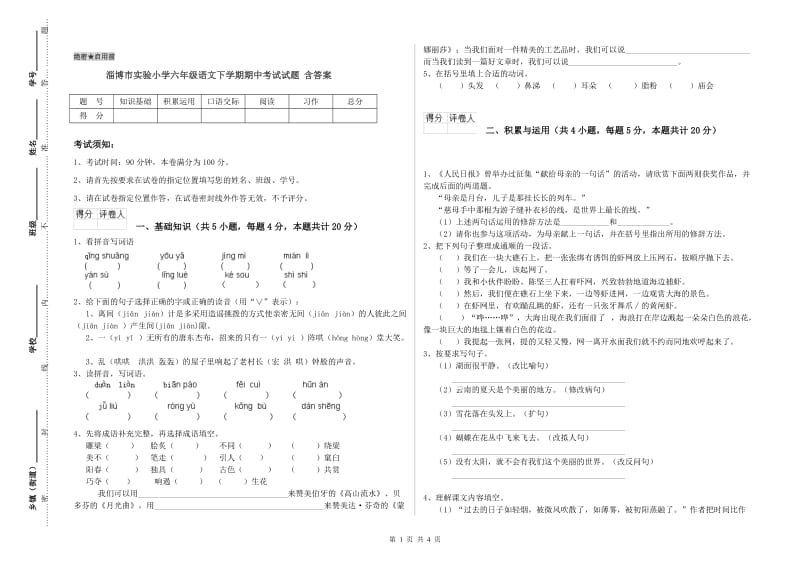 淄博市实验小学六年级语文下学期期中考试试题 含答案.doc_第1页