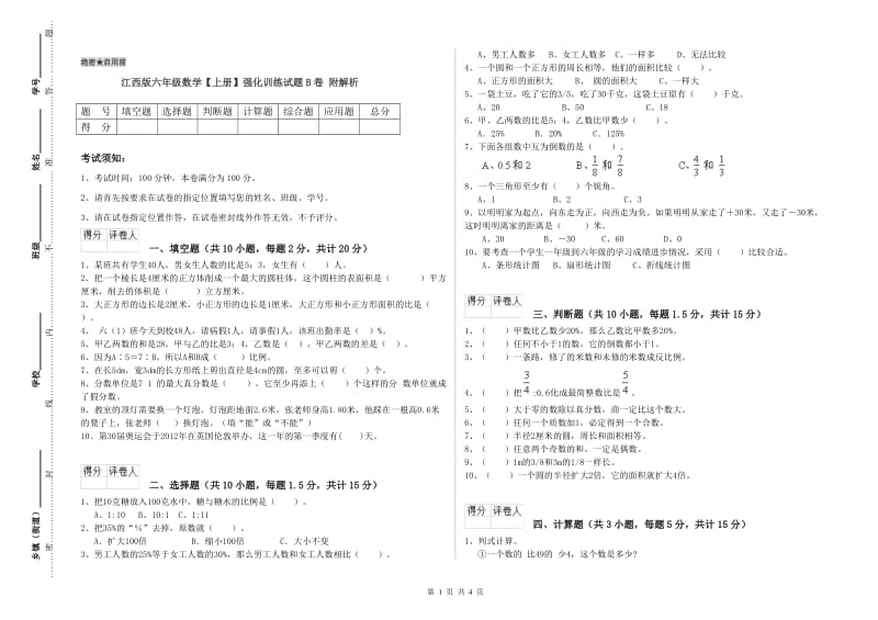 江西版六年级数学【上册】强化训练试题B卷 附解析.doc_第1页