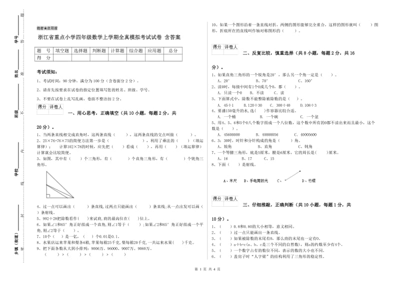 浙江省重点小学四年级数学上学期全真模拟考试试卷 含答案.doc_第1页