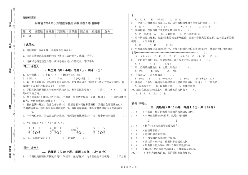 河南省2020年小升初数学提升训练试卷B卷 附解析.doc_第1页