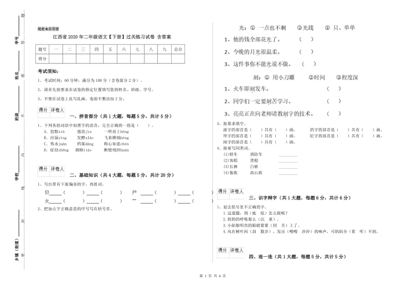 江西省2020年二年级语文【下册】过关练习试卷 含答案.doc_第1页