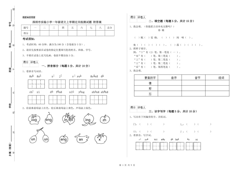 深圳市实验小学一年级语文上学期过关检测试题 附答案.doc_第1页