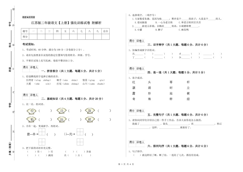 江苏版二年级语文【上册】强化训练试卷 附解析.doc_第1页