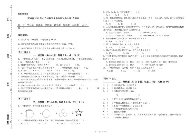 河南省2020年小升初数学考前检测试卷B卷 含答案.doc_第1页