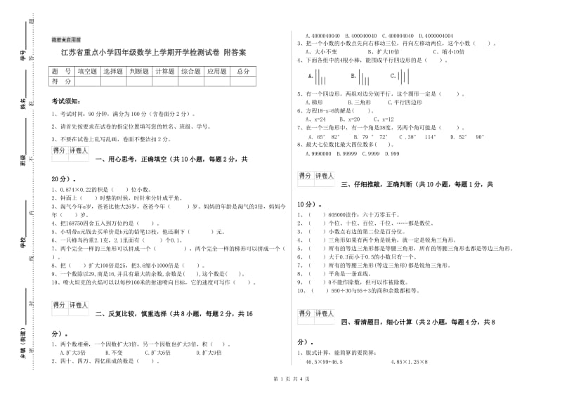 江苏省重点小学四年级数学上学期开学检测试卷 附答案.doc_第1页