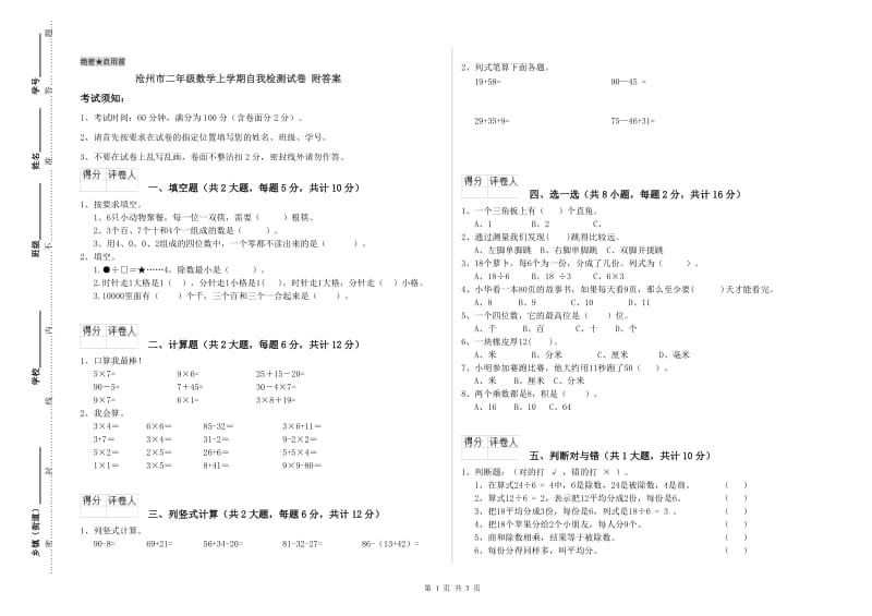 沧州市二年级数学上学期自我检测试卷 附答案.doc_第1页