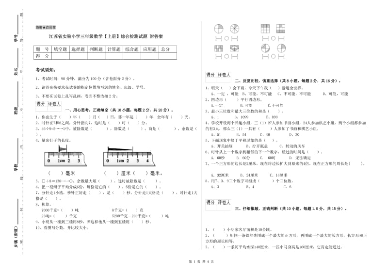 江苏省实验小学三年级数学【上册】综合检测试题 附答案.doc_第1页