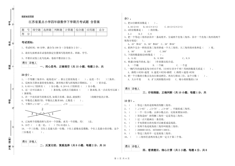 江苏省重点小学四年级数学下学期月考试题 含答案.doc_第1页