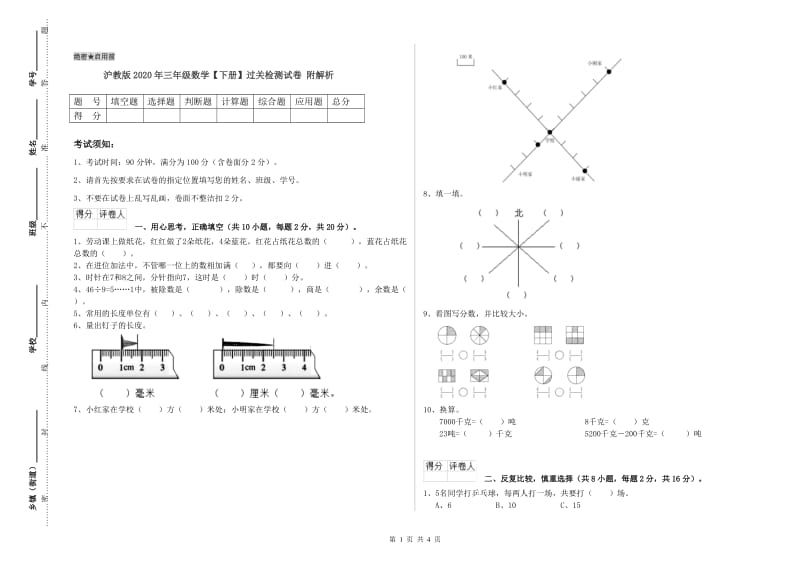 沪教版2020年三年级数学【下册】过关检测试卷 附解析.doc_第1页