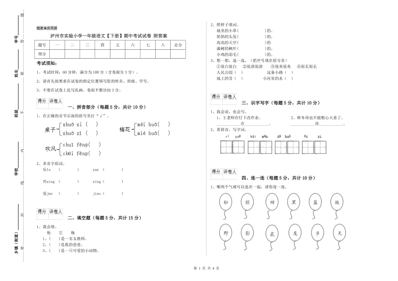 泸州市实验小学一年级语文【下册】期中考试试卷 附答案.doc_第1页