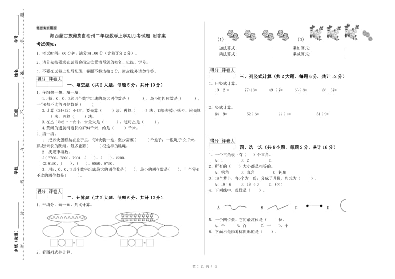 海西蒙古族藏族自治州二年级数学上学期月考试题 附答案.doc_第1页