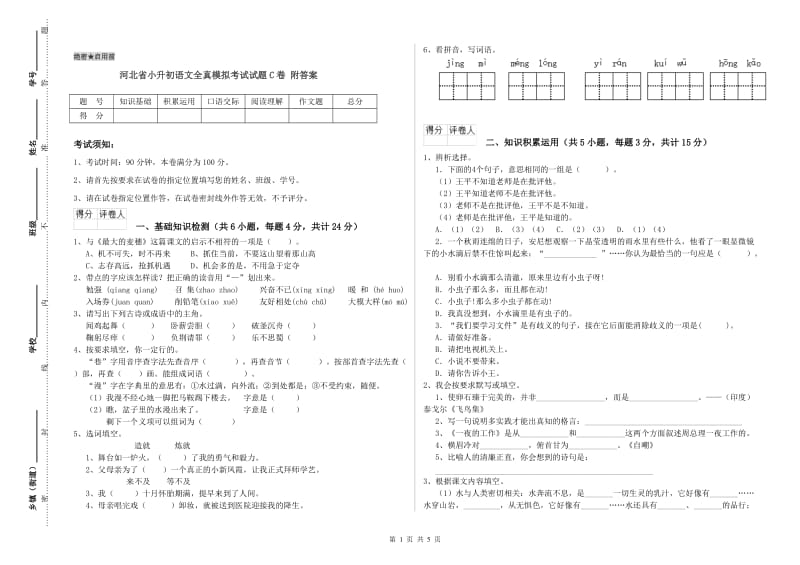 河北省小升初语文全真模拟考试试题C卷 附答案.doc_第1页