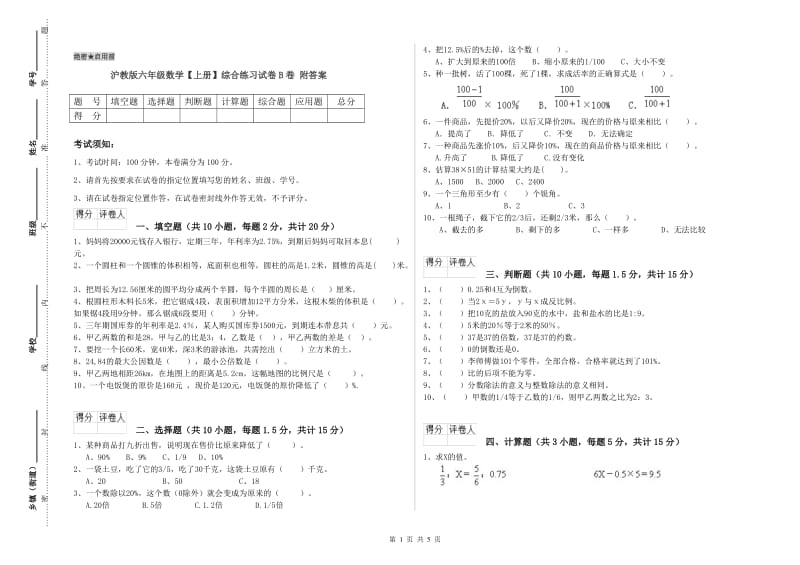 沪教版六年级数学【上册】综合练习试卷B卷 附答案.doc_第1页